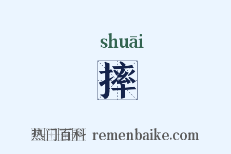 摔是什么意思的图片